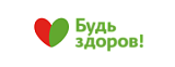 Будь здоров