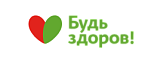 Будь здоров